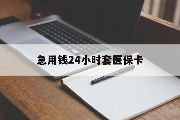 舟山最新的急用钱24小时套医保卡方法分享(舟山医保套取现金最佳方法教程)