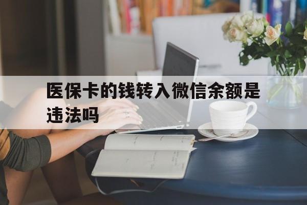 舟山最新的医保卡的钱转入微信余额是违法吗方法分享(舟山医保转入银行卡的钱可以花吗教程)