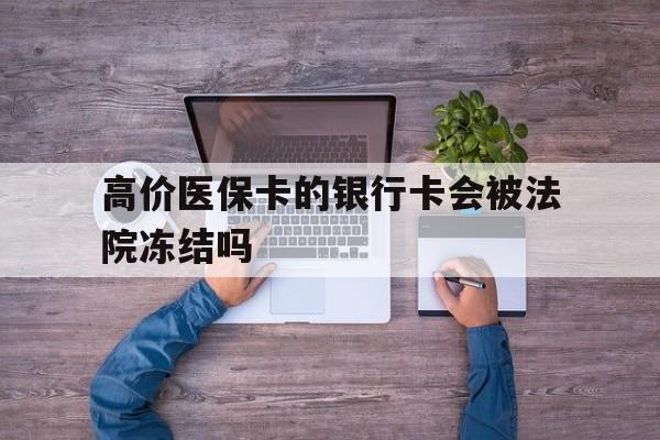 舟山最新的高价医保卡的银行卡会被法院冻结吗方法分享(舟山医保卡钱被冻结了怎么办教程)